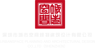 被操视频网站直接进入深圳市城市空间规划建筑设计有限公司